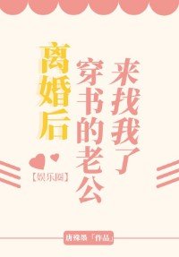 离婚后穿书的老公来找我了[娱乐圈]