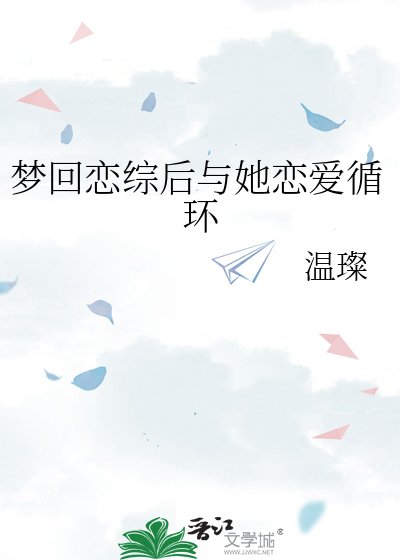 梦回恋综后与她恋爱循环